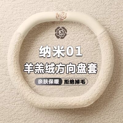 东风纳米01四季毛绒方向盘套