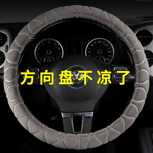 大众plus探歌冬季短毛绒方向盘套