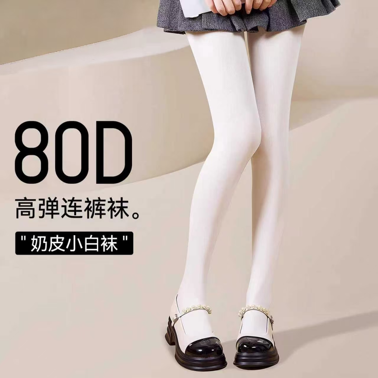 白色连裤袜女秋冬加厚打底袜