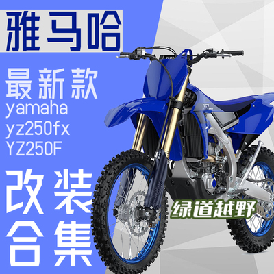 ZETA新款雅马哈改装件合集护弓
