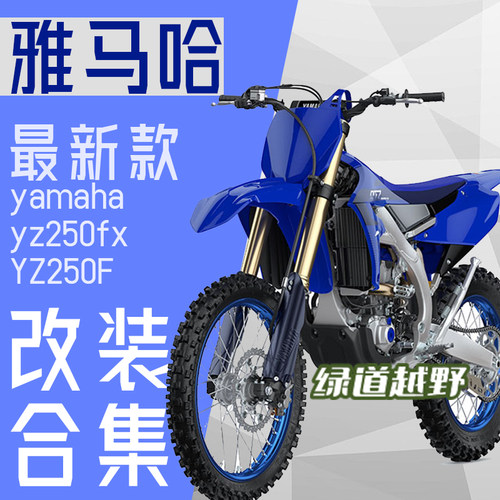 ZETA新款雅马哈改装件合集护弓