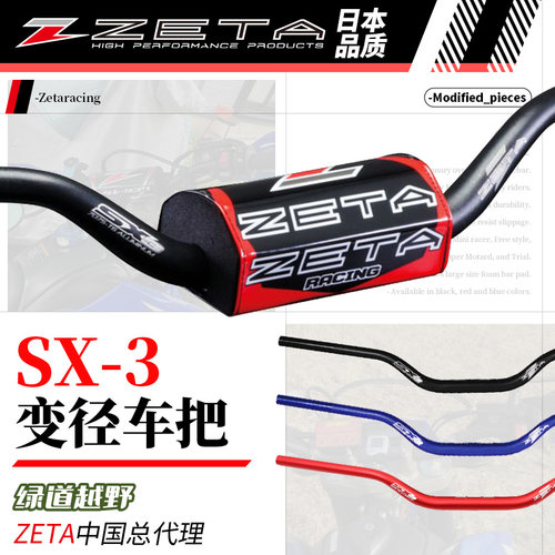 ZETA车把越野摩托横把变径把