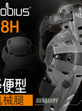 新品美国莫比乌斯mobius X8h机械腿越野摩托机车护膝外骨骼护腿