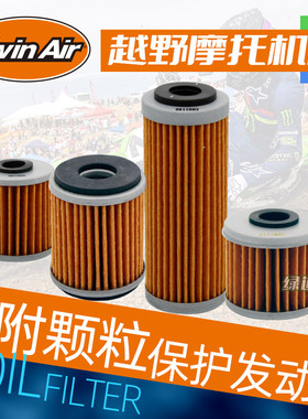 绿道越野荷兰Twinair油滤器机油滤清器滤芯器越野摩托车吸附颗粒