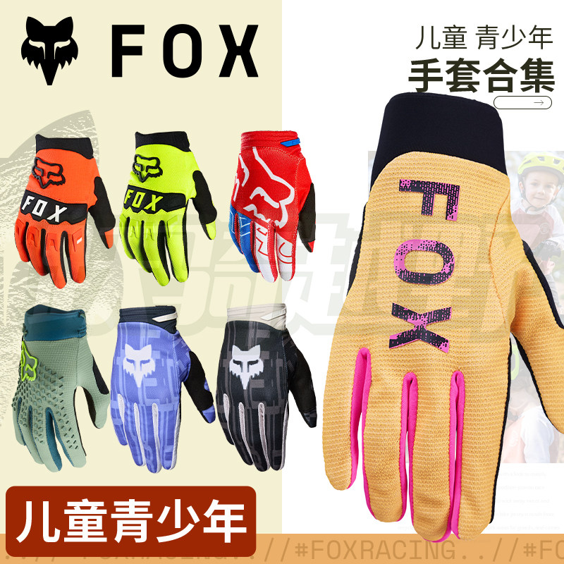 【青少年】跃骑越野美国FOX儿童骑行手套速降山地车越野摩托耐磨