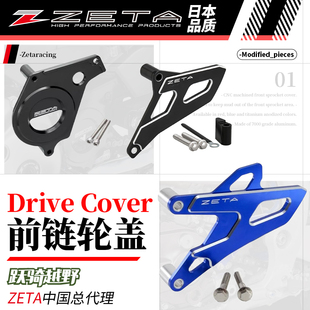 ZETA跃骑越野日本Drive Cover前链轮盖机车摩托配件7000铝合金CNC