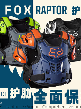绿道越野美国FOX越野摩托山地Raptor护甲CE认证肋间全面防护