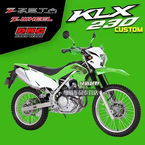 ZETA绿道越野川崎KLX230改装件