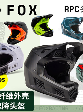 绿道越野美国FOX碳纤维速降头盔rpc山地车林道越野磁性帽檐