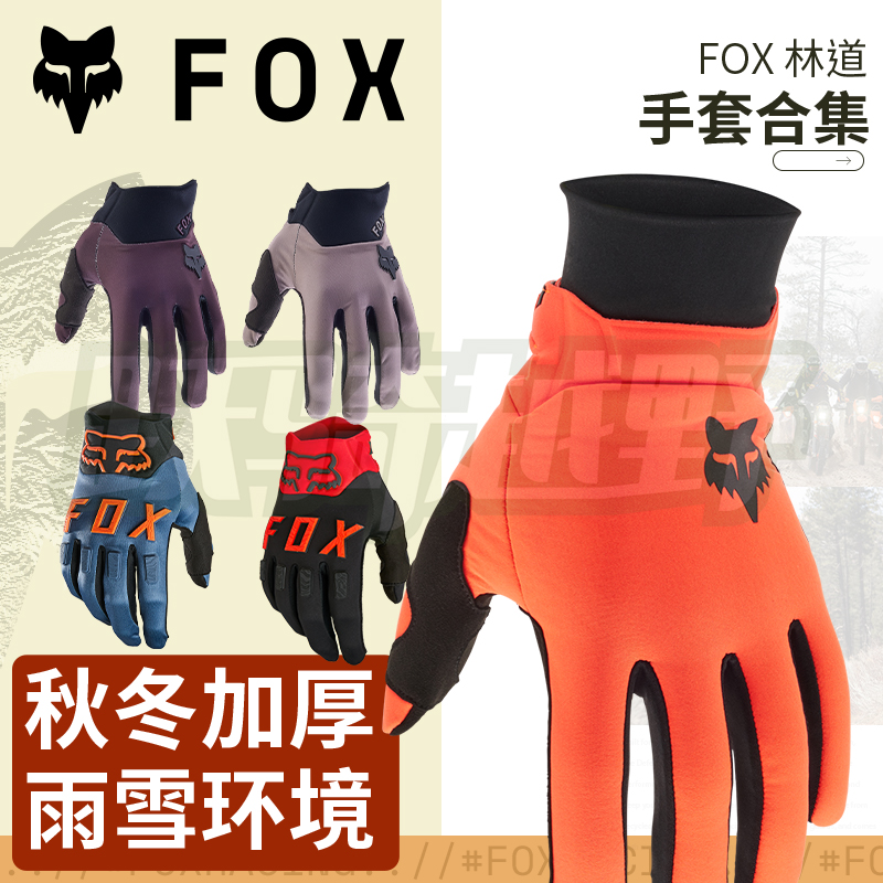 FOX手套冬季保暖自行车骑行防水