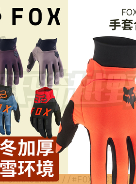 跃骑越野美国fox 骑行冬季手套越野摩托山地车速降林道保暖防风雨