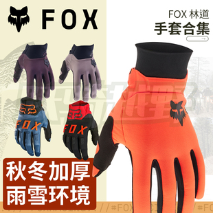 跃骑越野美国fox 手套越野摩托山地车速降林道保暖防风雨 骑行冬季