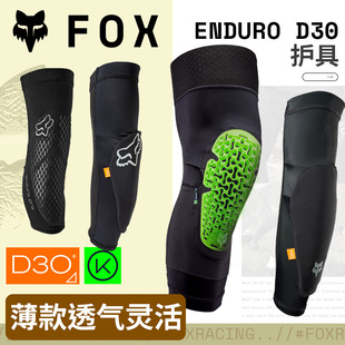 绿道越野美国FOX 护膝护肘D3O护具山地车越野摩托 Enduro轻薄夏季