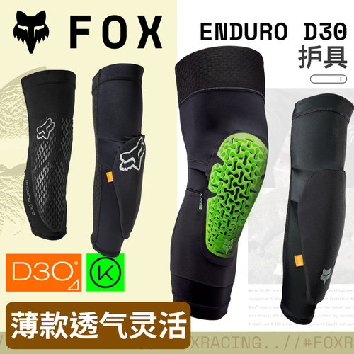 FOX薄款舒适护具D3O护具
