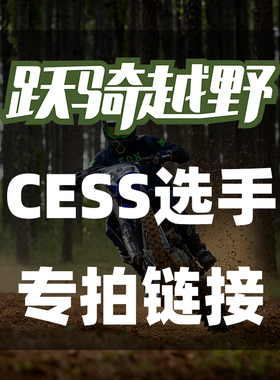 CESS选手专拍 跃骑越野头盔风镜水袋包车把手套装备包合集