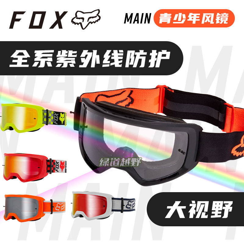 跃骑越野美国FOX Main青少年风镜护目镜 越野摩托山地车