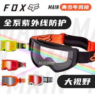 跃骑越野美国FOX Main青少年风镜护目镜 越野摩托山地车