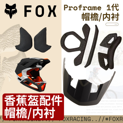 帽檐内衬FOXproframe