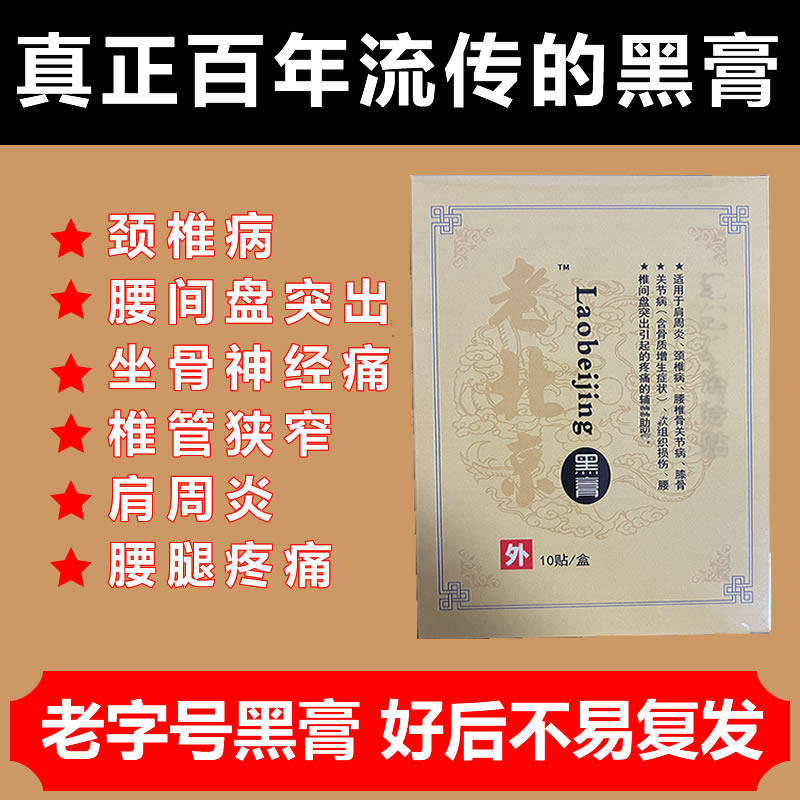 老北京黑膏颈椎病腰椎间盘突出骨质增生腰疼腰痛坐骨神经痛黑膏贴