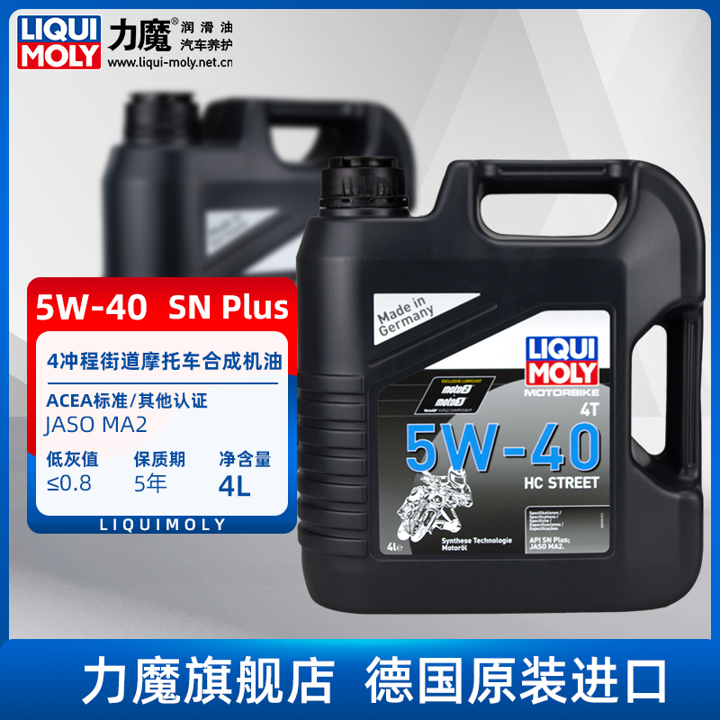 德国力魔摩托车全合成机油三轮摩托四冲程踏板二冲程 5W-40 20751