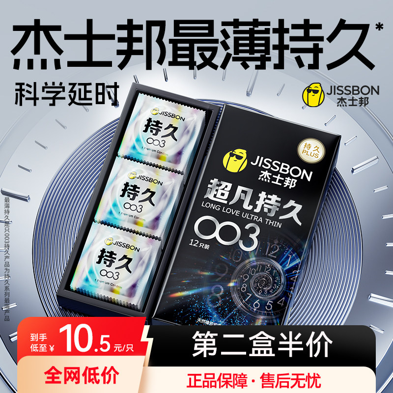 【双重持久礼盒】杰士邦超凡持久003避孕套超薄男用延时安全套byt - 实物图