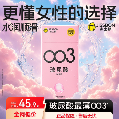 【护肤级玻尿酸】杰士邦囤货装003润滑超薄避孕套0添加