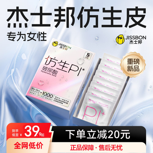 杰士邦仿生皮玻尿酸丨创新肤感