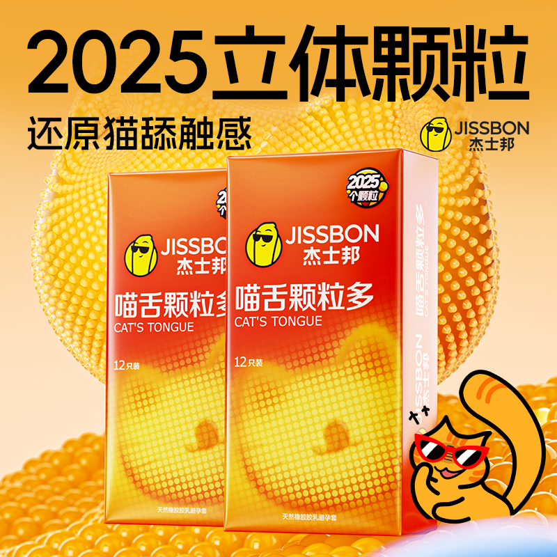 喵舌颗粒|杰士邦情趣喵舌颗粒超润超薄正品避孕套