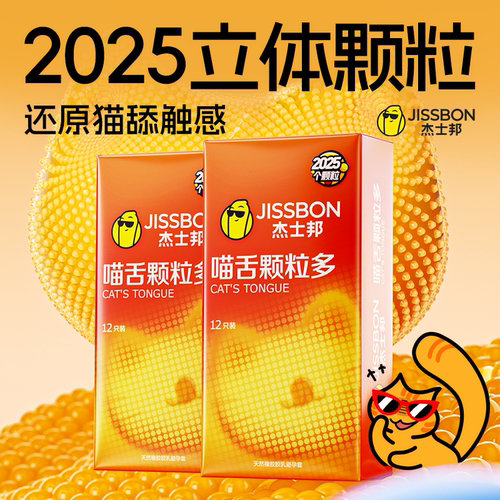 喵舌颗粒|杰士邦情趣喵舌颗粒超润超薄正品避孕套