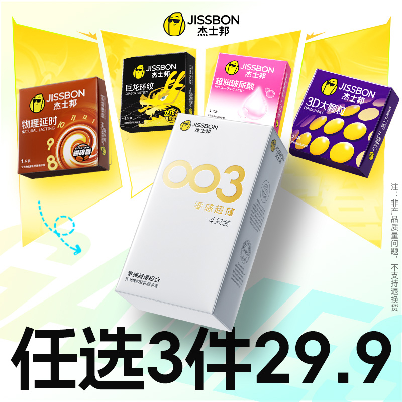 任选三件|杰士邦避孕套超薄男女生专用正品官方旗舰店情趣安全套