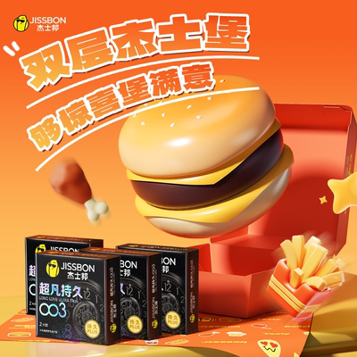 【双层杰士堡】杰士邦汉堡003超薄持久避孕套礼盒延时安全套官方