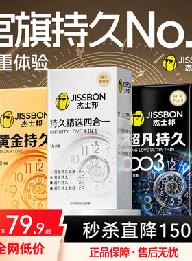 杰士邦持久套|延时避孕套超薄男用超凡003安全套情趣囤货官方正品
