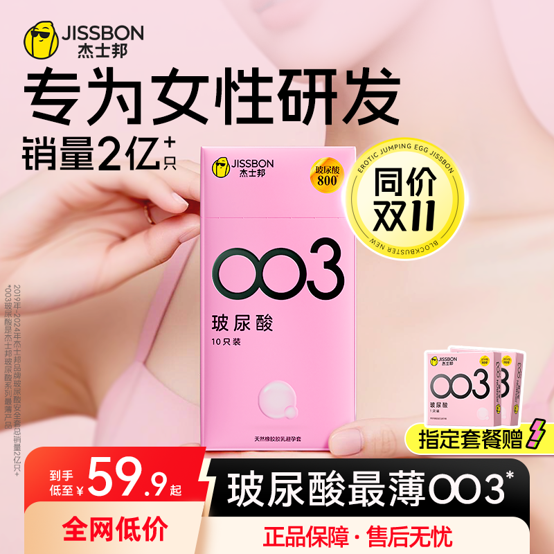 【护肤级玻尿酸】杰士邦003润滑超薄避孕套