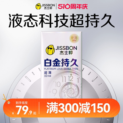 【超薄持久】杰士邦避孕套延时男用安全套官方正品旗舰店变裸入态