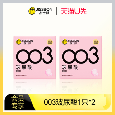 【天猫U先】杰士邦003玻尿酸2只装超薄安全套官方正品旗舰店