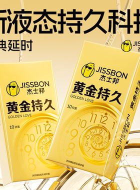 杰士邦黄金持久装避孕套超凡延时男用防安全套早泄情趣正品旗舰店