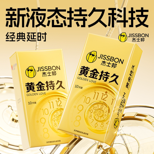 【黄金持久囤货装】杰士邦延时液态苯佐卡因避孕套