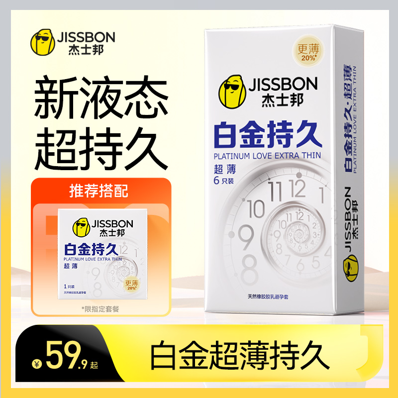 杰士邦白金持久超薄男用延时防避孕套安全套早泄官方旗舰店正品tt