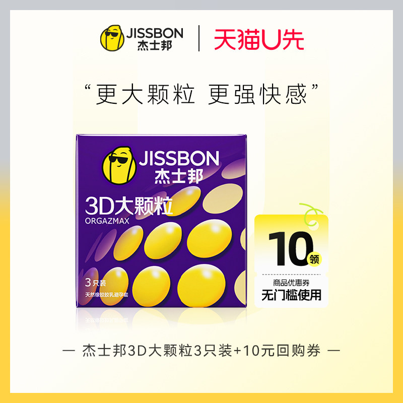 【天猫U先】杰士邦3D大颗粒3只装官方正品旗舰店超薄情趣套带刺