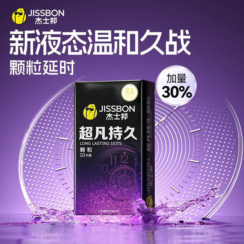 【持久颗粒】杰士邦延时液态苯佐卡因避孕套即刻起效