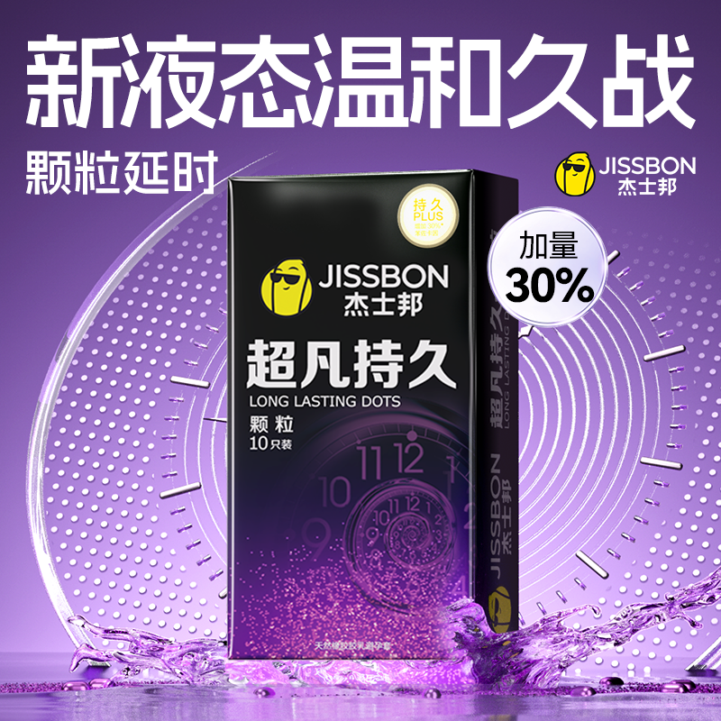 【持久颗粒】杰士邦延时液态苯佐卡因避孕套即刻起效