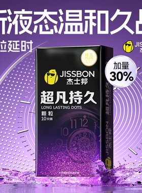 杰士邦超凡持久延时颗粒避孕套安全套男用防狼牙套早泄正品旗舰店