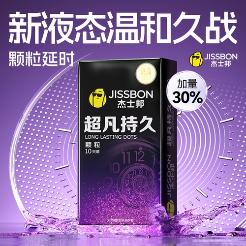 【持久颗粒】杰士邦延时液态苯佐卡因避孕套即刻起效