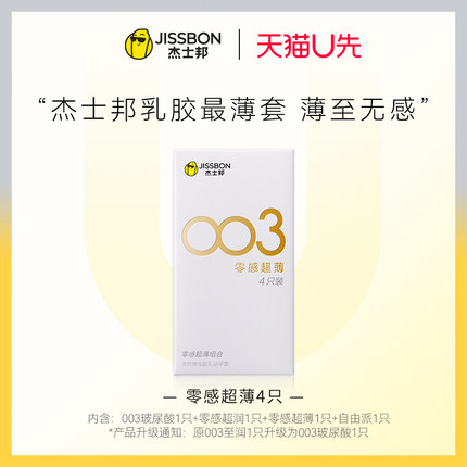 【天猫U先】零感超薄4只装 003玻尿酸+零感超润+零感超薄+自由派