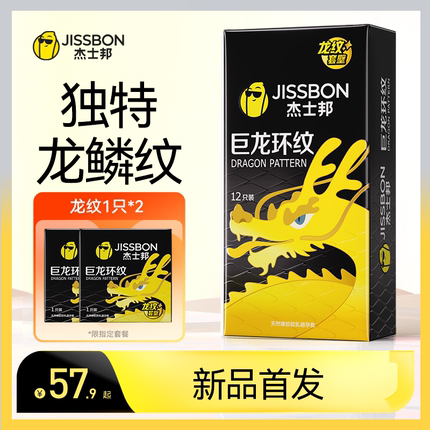 杰士邦龙纹套避孕套男用带刺狼牙情趣颗粒安全套官方旗舰店正品tt