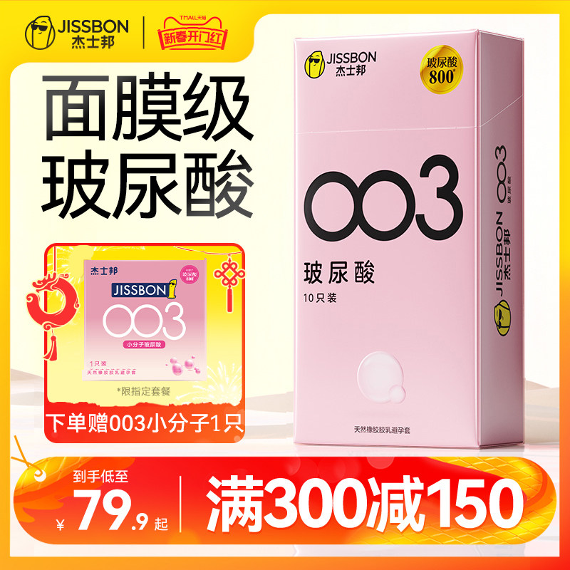 【003玻尿酸】杰士邦避孕套超薄官方正品旗舰店安全套男女士专用