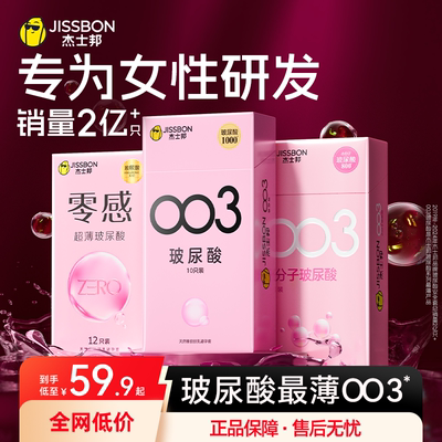 003玻尿酸杰士邦避孕套0添加免洗超薄安全套