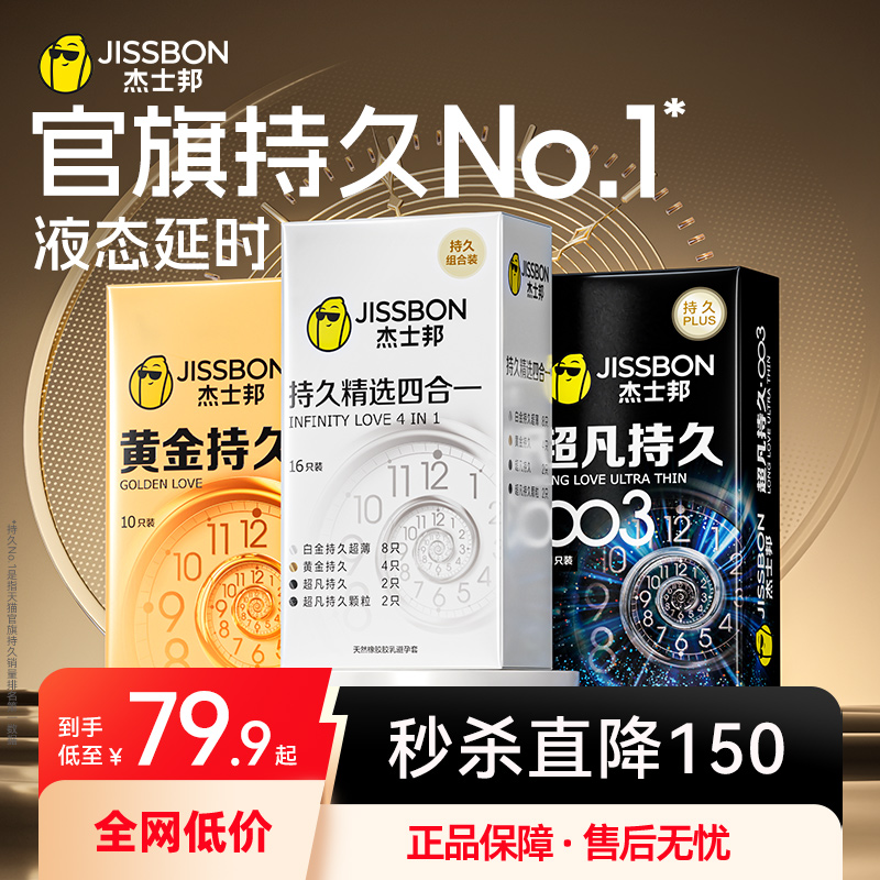 六重持久|杰士邦第1延时避孕套超凡持久003超薄防安全套早男用泄t