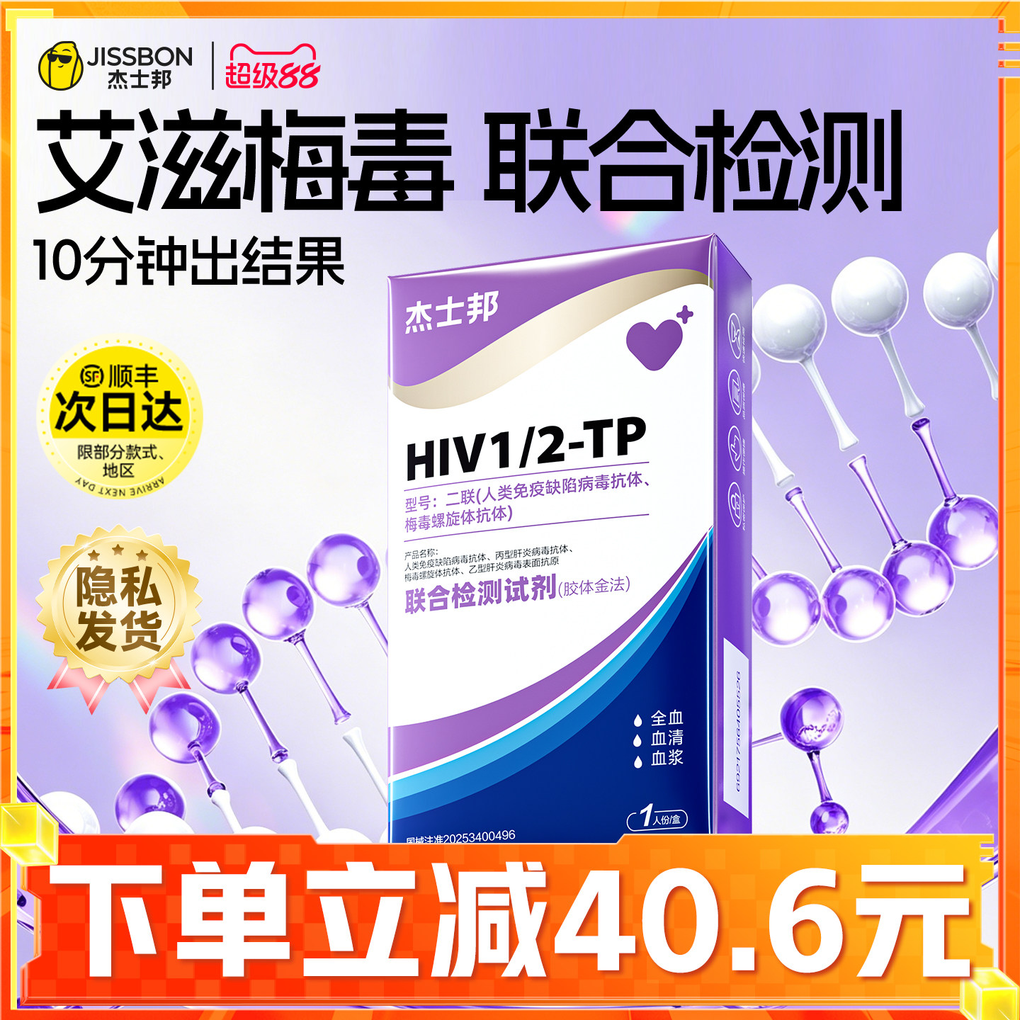 杰士邦hiv检测纸艾滋梅毒性病测试纸艾滋病检测试纸自检二合一