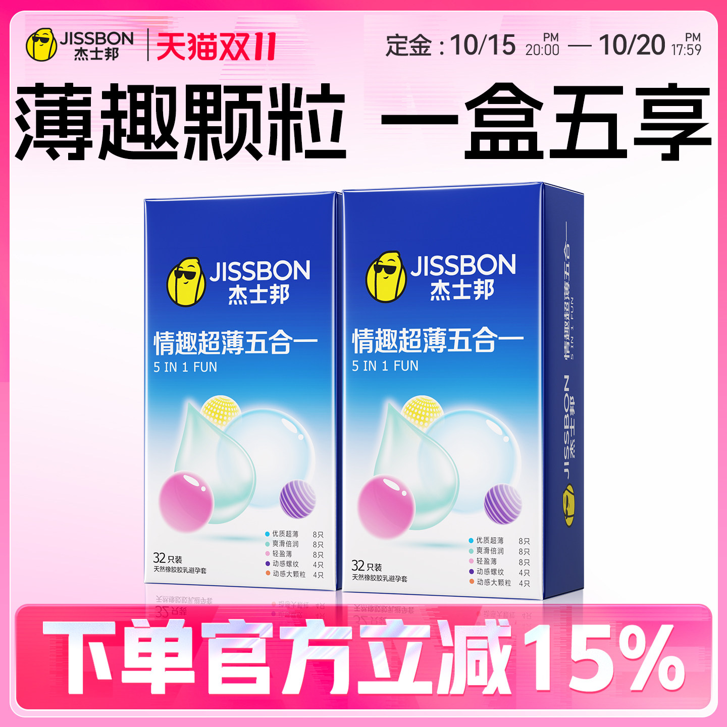 【付定金！享加赠】杰士邦超薄避孕套男女用安全套情趣高潮官方